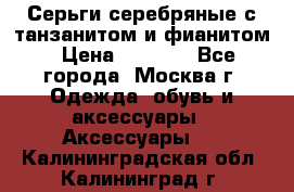 Серьги серебряные с танзанитом и фианитом › Цена ­ 1 400 - Все города, Москва г. Одежда, обувь и аксессуары » Аксессуары   . Калининградская обл.,Калининград г.